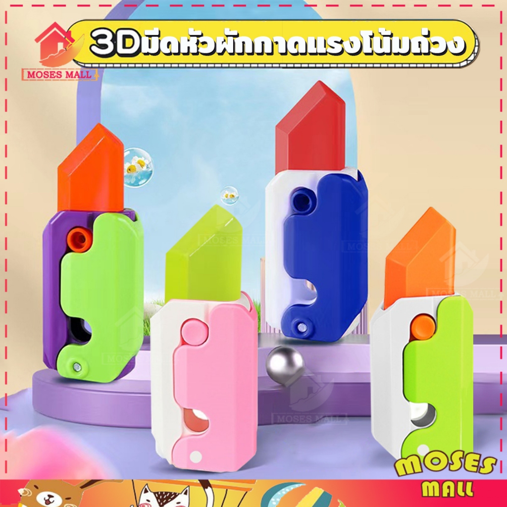 3D มีดของเล่น แบบยืดหดได้ ของเล่น คลายเครียด หลากสี เกมปริศนา ของเล่นสำหรับเด็ก