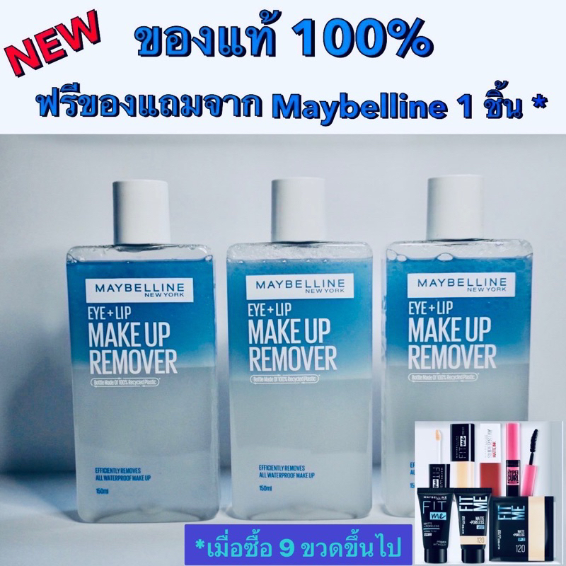 (ขนาด 150 mL ผลิตใหม่) Maybeline remover เมย์เบลลีน อาย & ลิป เมคอัพ รีมูฟเวอร์ ของแท้ 100%
