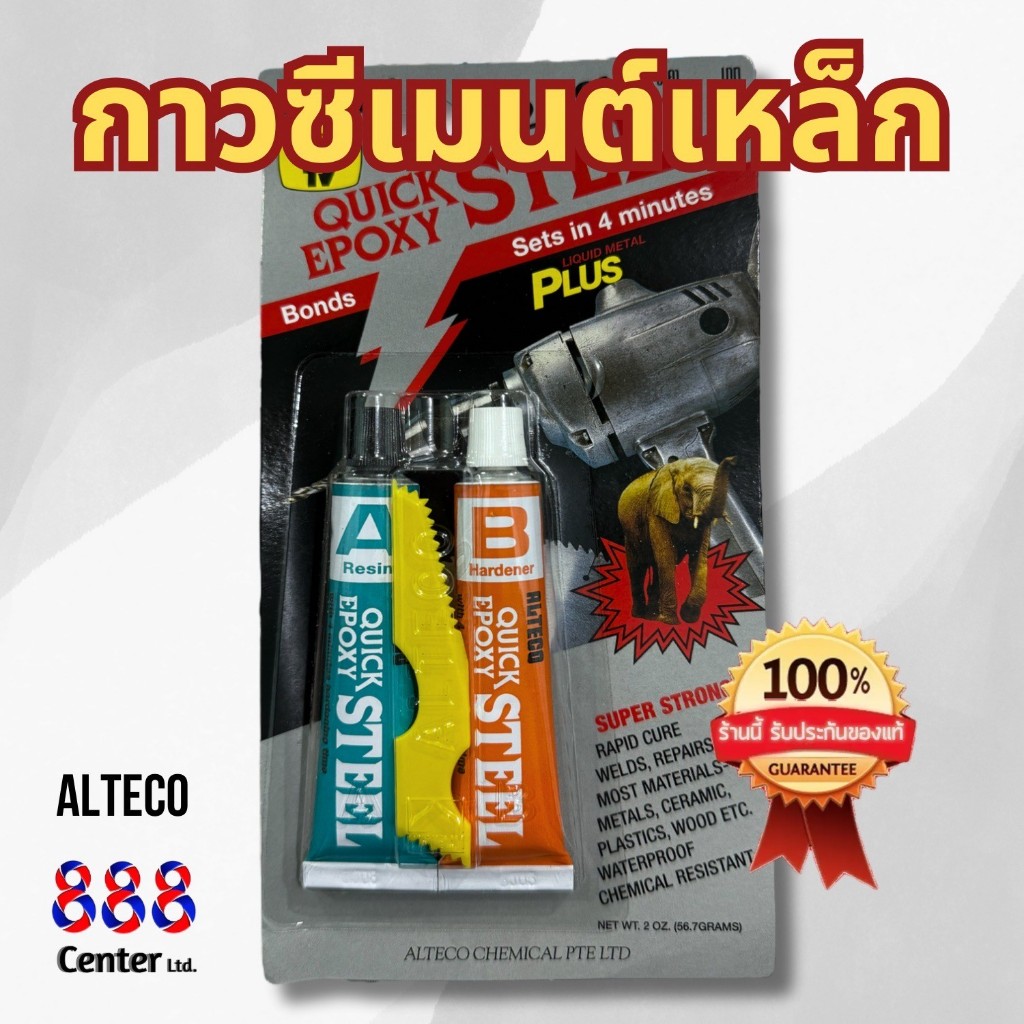 รักเลย ❤️กาวซีเมนต์เหล็ก Alteco อีพ็อกซี่ 2ตัน ‼️ถูกที่สุด‼️ กาวติดเหล็กหลอดคู่2ตัน แห้งเร็ว 4 นาที