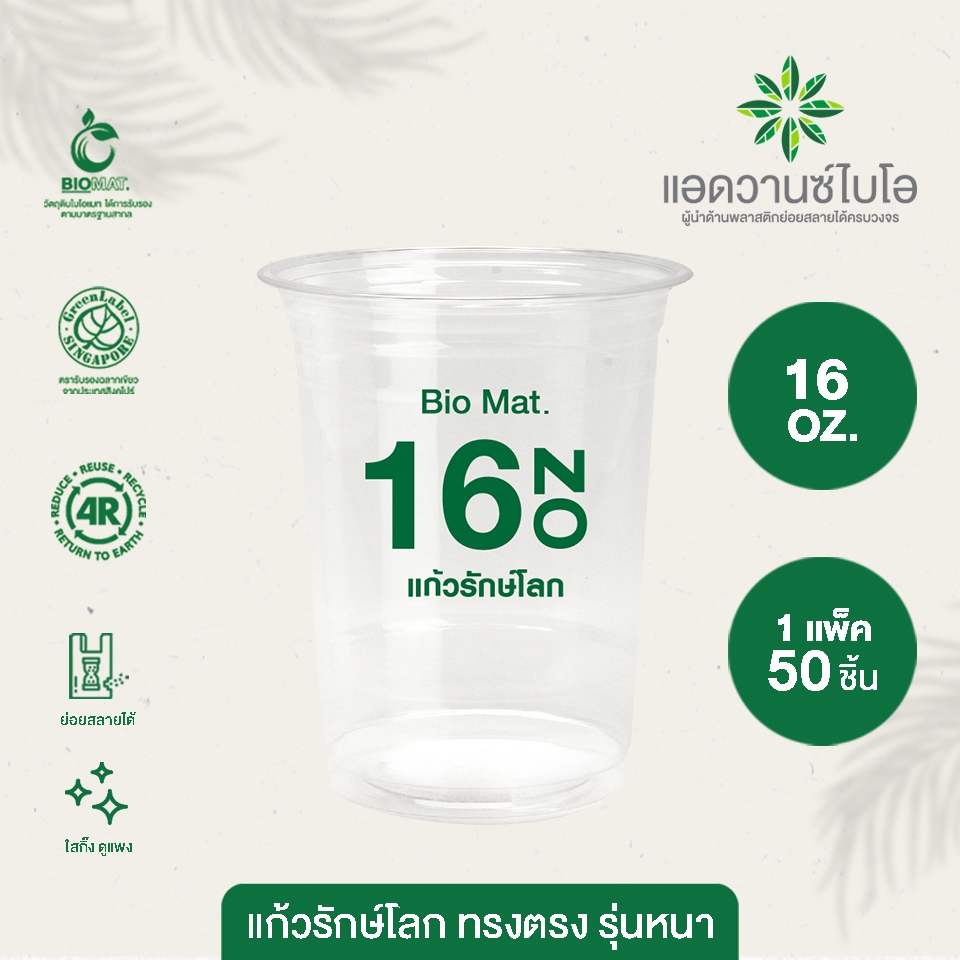 แก้วพลาสติก PET ย่อยสลาย 16 Oz (รุ่นหนา) บรรจุ 50 ชิ้น/แพ็ค มี 1 แพ็ค