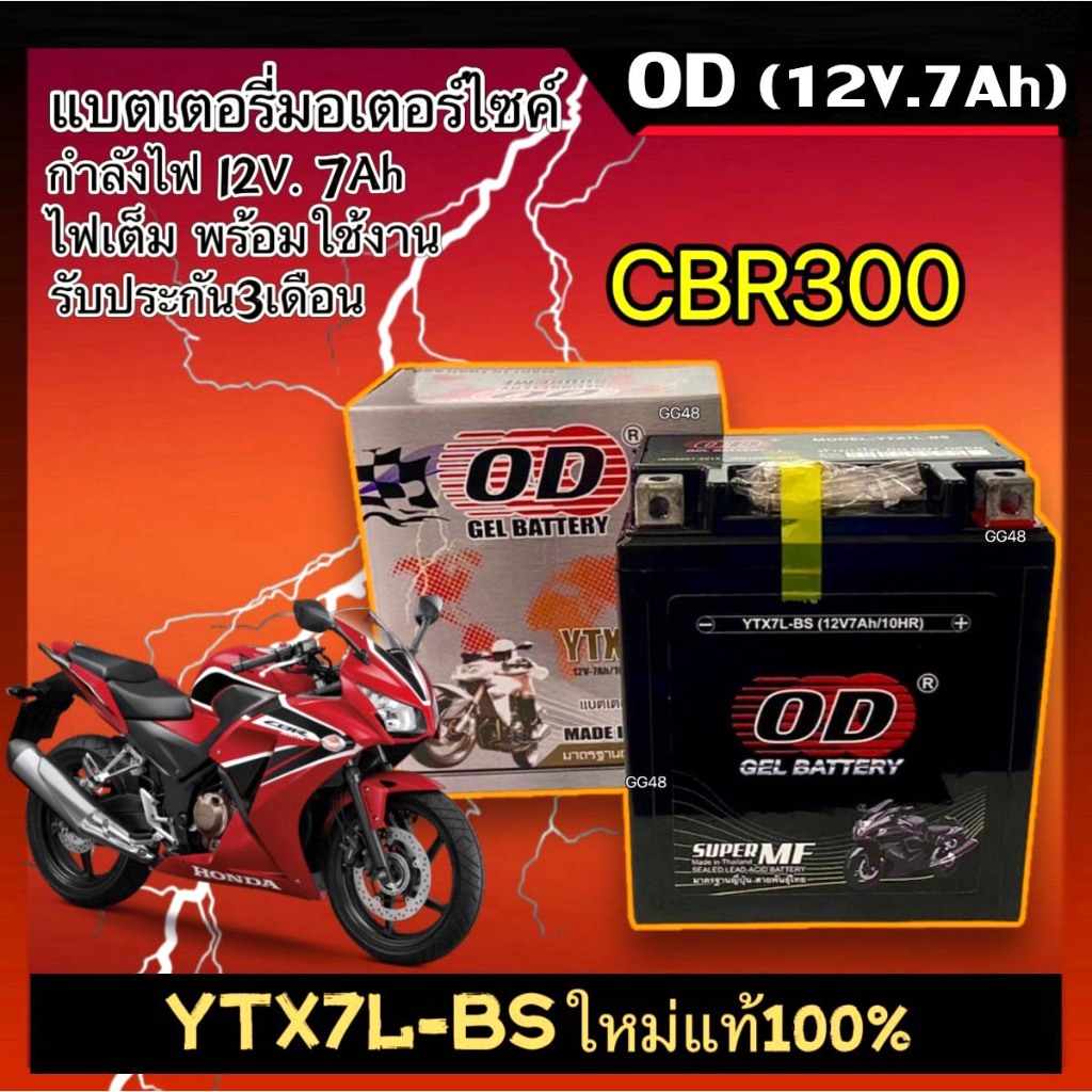 แบตเตอรี่แห้ง Battery CBR300 แบตใหม่ทุกล็อต สำหรับ HONDA CBR300 ฮอนด้า ซีบีอาร์300 ยี่ห้อโอดี OD (YTX7L-BS) ขนาด12V 7Ah