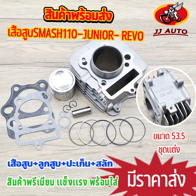 เสื้อสูบ smash110/junior/revo STD/57MM เสื้อลูกเดิม +ลูกสูบ +ปะเก็น+เเหวนสูบ ขนาเดิม 09G พร้อมประกอบ ชุดสุดคุ้ม【มีของเเถ