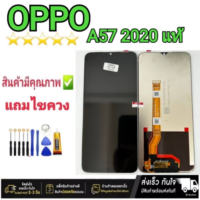 หน้าจอชุดLCD OPPO A57 2020แท้ +แถมฟรีอุปกรณ์แกะหน้าจอ