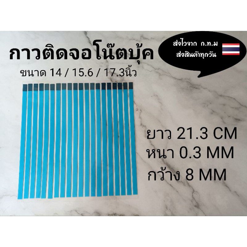 กาวติดจอnotebook สำหรับจอขนาด 14 / 15.6 / 17.3นิ้ว