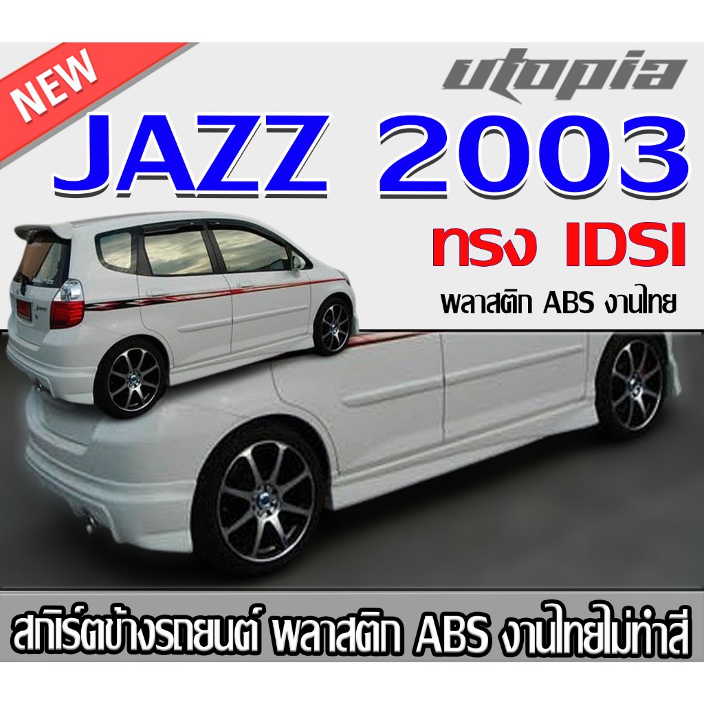 สเกิร์ตข้างแต่งรถยนต์ JAZZ 2003 2004 สเกิร์ตดานข้างทรง IDSI พลาสติก ABS งานไทย ไม่ทำสี