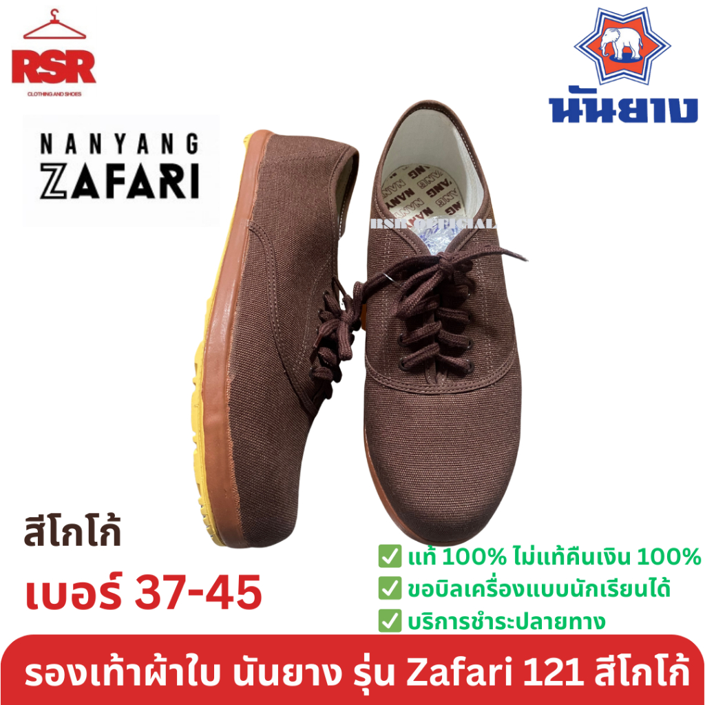 รองเท้าผ้าใบ นันยาง Nanyang Zafari ซาฟารี 121 เบอร์ 37-45 สีโกโก้