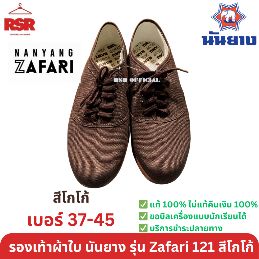 รองเท้าผ้าใบ นันยาง Nanyang Zafari ซาฟารี 121 เบอร์ 37-45 สีโกโก้
