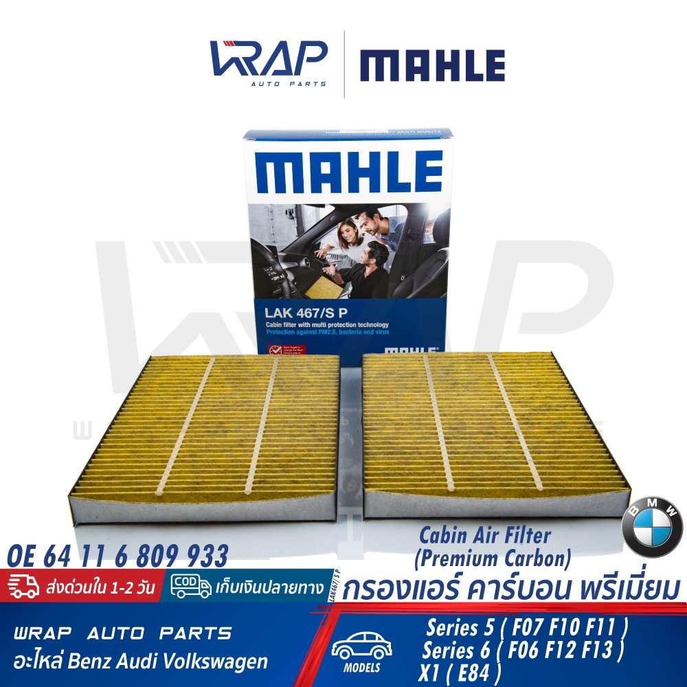 ⭐BMW⭐ ไส้กรองแอร์ คาร์บอน/PM2.5 | รุ่น F10 F11 F01 F02 F06 F07 F12 | OE 64 11 9 272 642 | MAHLE LAK467/S MANN CUK2533-2