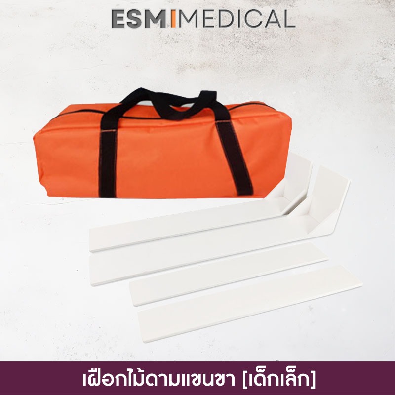 [ESP-200-CHILD]เฝือกพลาสวูดดามแขน-ขา 4 ชิ้น-เด็กเล็ก พร้อมกระเป๋า