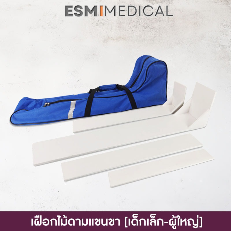 [ESP-200P]เฝือกพลาสวูดดามแขน-ขา เด็กเล็ก-ผู้ใหญ่ พร้อมกระเป๋า