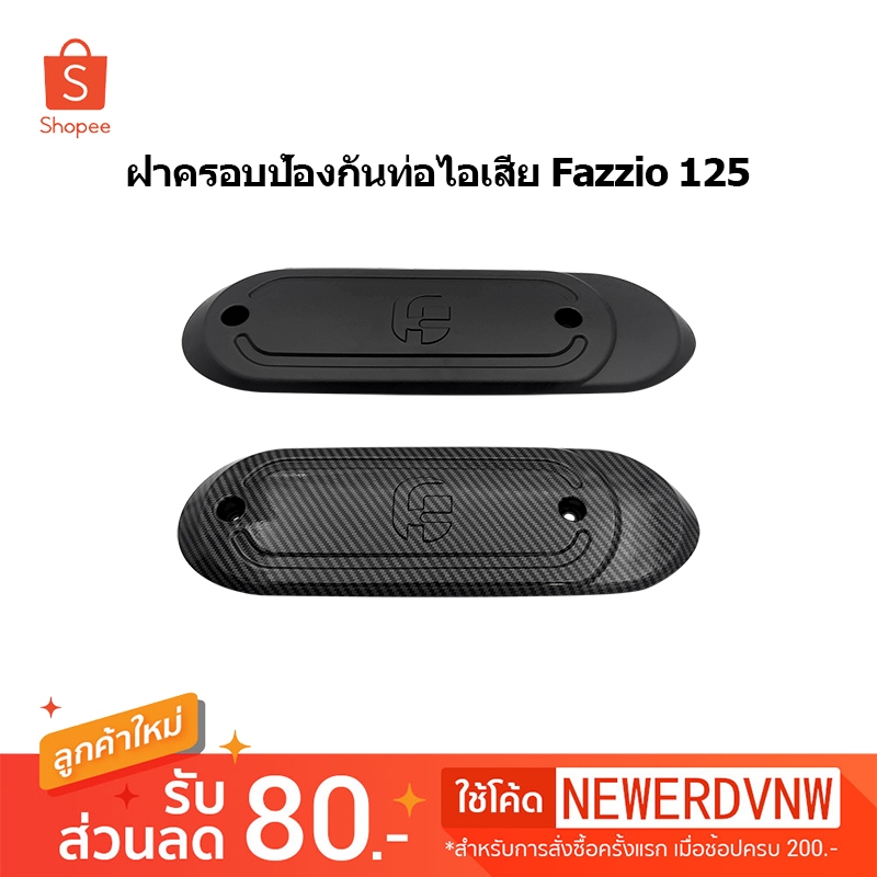 ชุดแต่งฝาครอบท่อ Fazzio 125 อะไหล่แต่งรถมอเตอร์ไซค์ ชุดสี พร้อมส่ง (1ชิ้น)