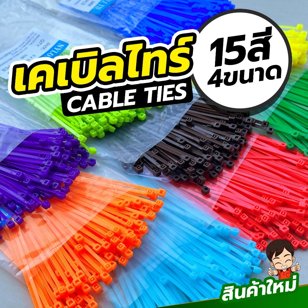 เคเบิ้ลไทร์ 15สี 4ขนาด ถุงละ100ตัว รัดสายไฟ รัดแน่น รัดไว สีสดใส เหนียว ทน