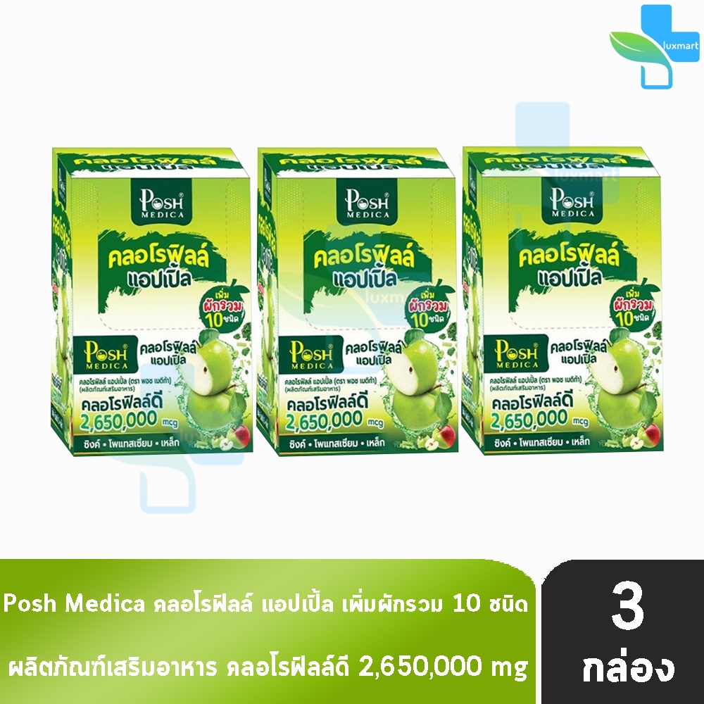 พอช ไฟเบอร์ คลอโรฟิลล์ แอปเปิ้ล 6 ซอง [3 กล่อง] สีเขียว Posh Medica Fiber