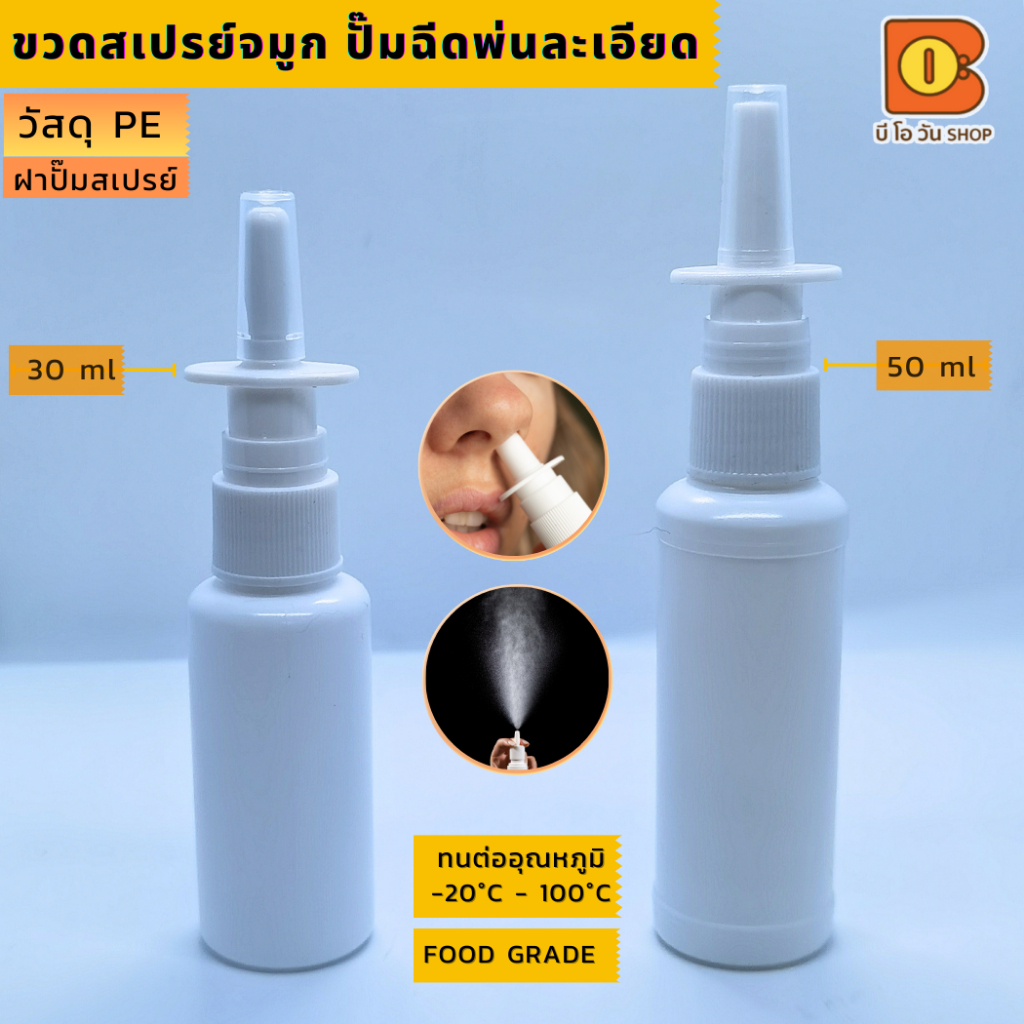 30/50 ml ขวดสเปรย์เปล่าฉีดพ่นจมูก ใช้ใส่น้ำเกลือ ฉีดพ่นล้างจมูก แก้ภูมิแพ้ วัสดุ PE พลาสติกสีขาวทึบ 