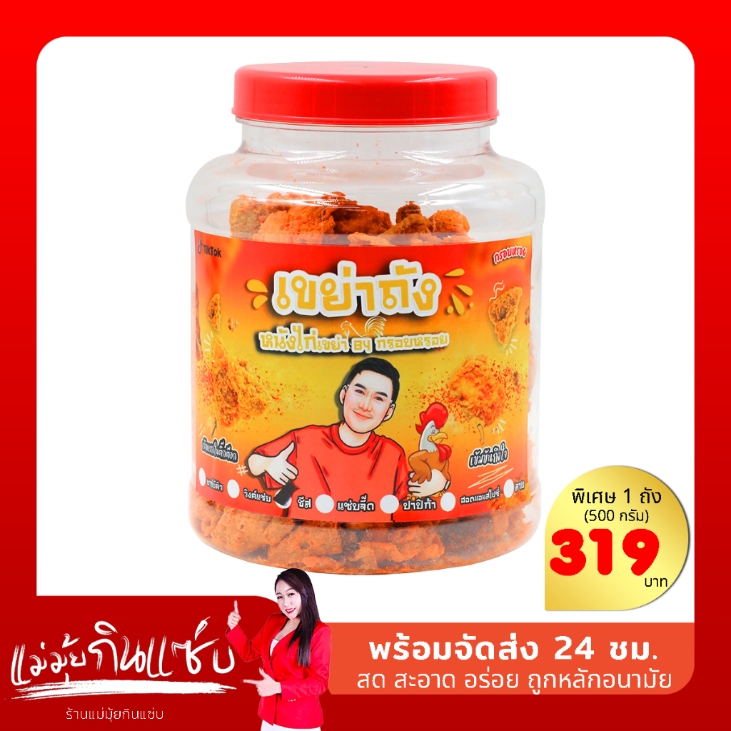 หนังไก่กรอบ หนังไก่เข่ยากรอบหรอยแบบถัง(กรอบหรอย)