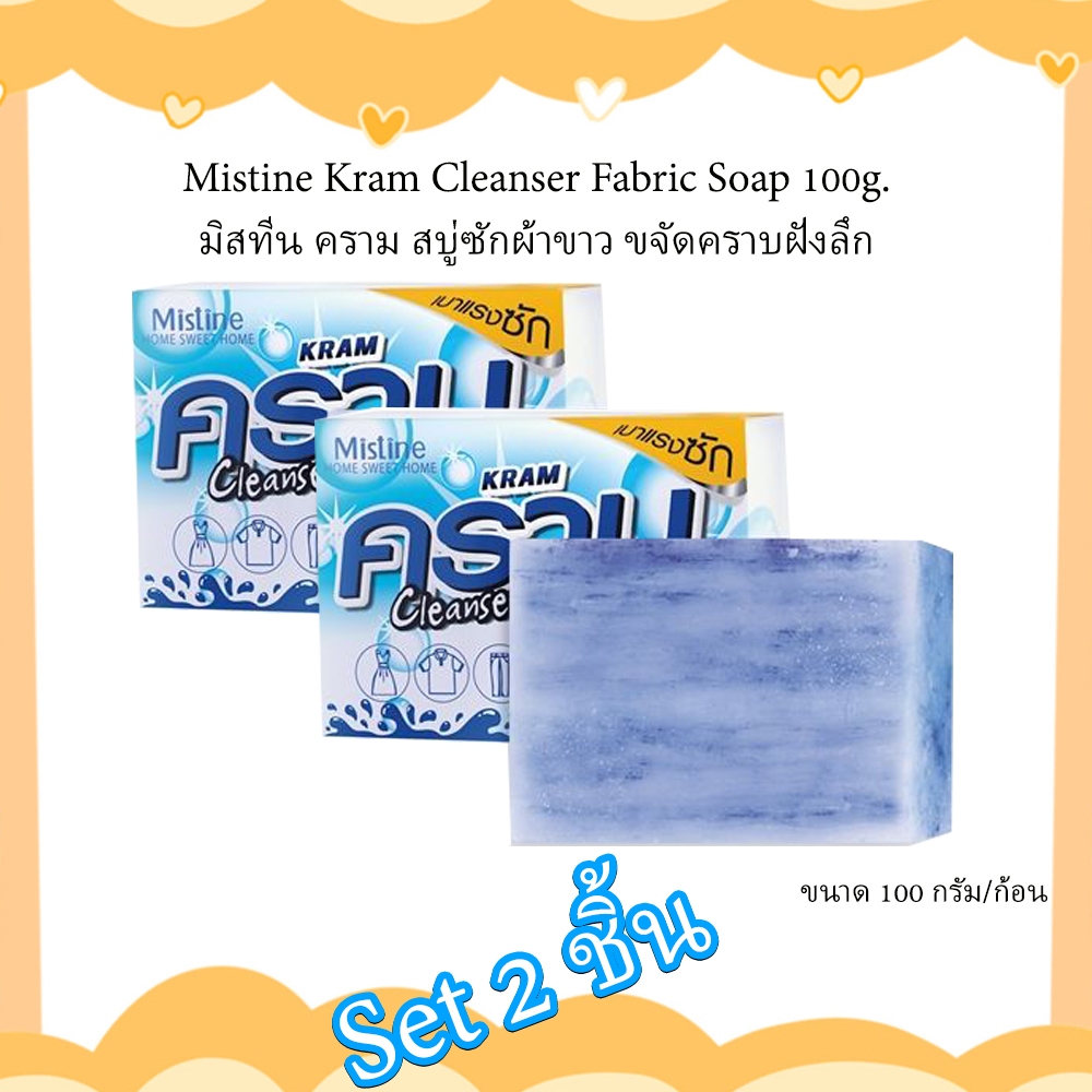 set 2 ชิ้น TA-S Mistine Kram Cleanser Fabric Soap 100g. มิสทีน คราม สบู่ซักผ้าขาว ขจัดคราบฝังลึก