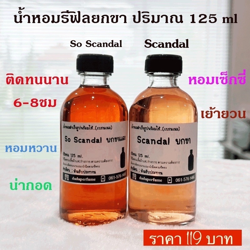 น้ำหอมรีฟิล Jean Paul Scandal ยกขา ปริมาณ 125 ml. ติดทนนาน 8-10 ชม.
