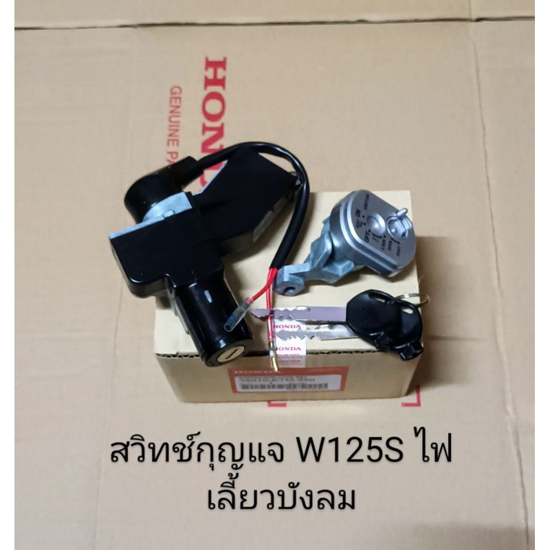 สวิทช์กุญแจ Honda WAVE125S รุ่นไฟเลี้ยวบังลม (เกรดA) สินค้าคุณภาพ 35010-KTM-950