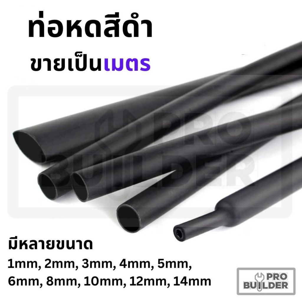 ท่อหดสีดำ สำหรับหุ้มสายไฟ มีหลายขนาด แบ่งขายเป็นเมตร