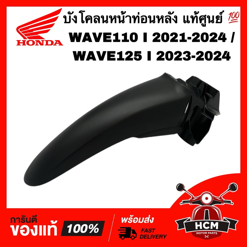 บังโคลนหน้าท่อนหลัง WAVE110 I 2021 2022 2023 2024 / WAVE125 I 2023 2024 / เวฟ125 I 2023 แท้ 61200-K2J-T10ZA ท่อน B
