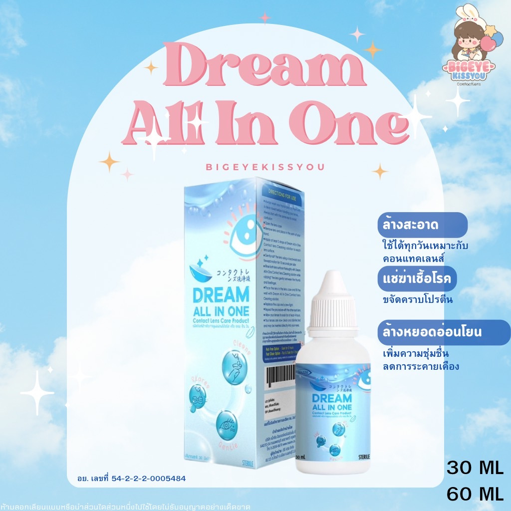 น้ำยาล้างคอนแทคเลนส์ Dream all in one 30 ml. / 60ml. น้ำยาคอนแทคเลนส์