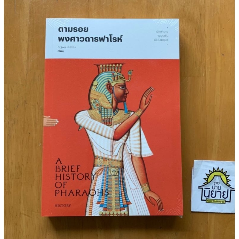 หนังสือ ตามรอยพงศาวดารฟาโรห์ เขียนโดย ณัฐพล เดชขจร (มือหนึ่งพร้อมส่ง)