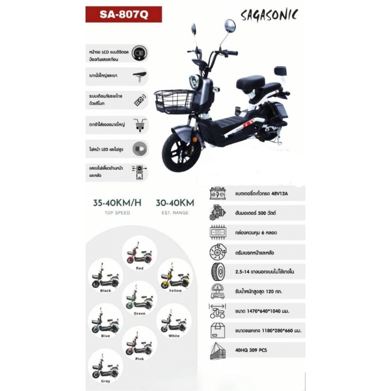 (รุ่นใหม่) จักรยานไฟฟ้า SAGASONIC รุ่น SA-807Q
