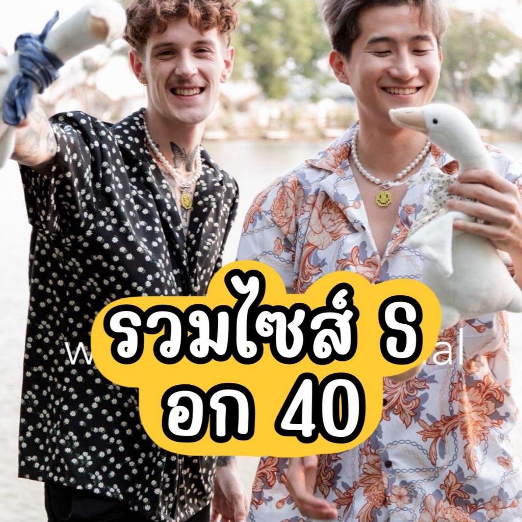 WELL รวมเสื้อฮาวาย Size S ผ้าไหมอิตาลี (มีส่งด่วน 1 วันถึงกทม)