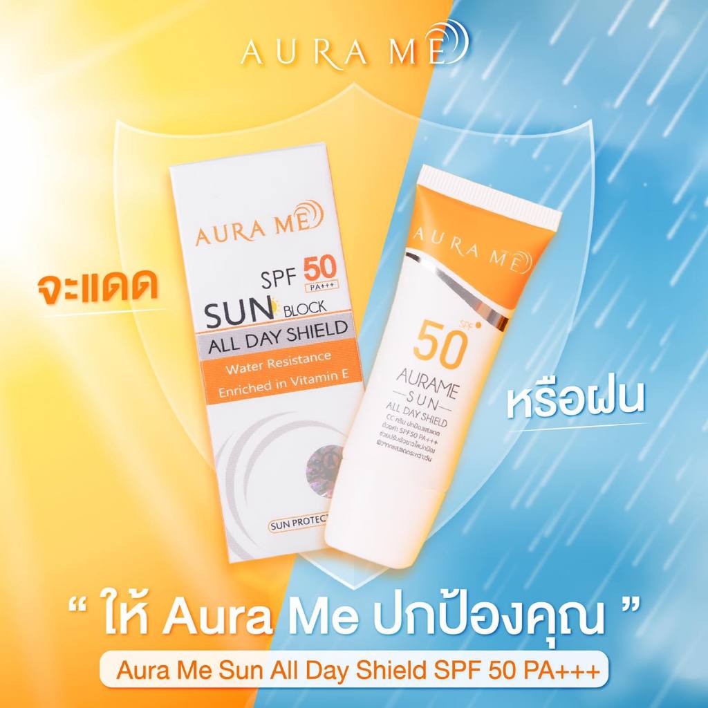 Flash Sale 1 หลอด กันแดดตัวดัง AURA ME SUN ALL DAY SHIELD SPF50 PA++ ครีมกันแดดออร่ามี ( พิมรี่พาย )