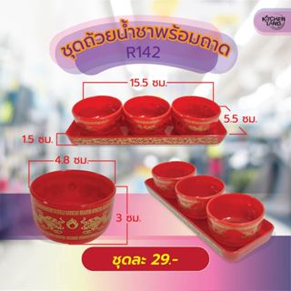 ชุดถ้วยน้ำชาพร้อมถาด R142 ชุดน้ำชาไหว้เจ้า แบบ 3 ถ้วย