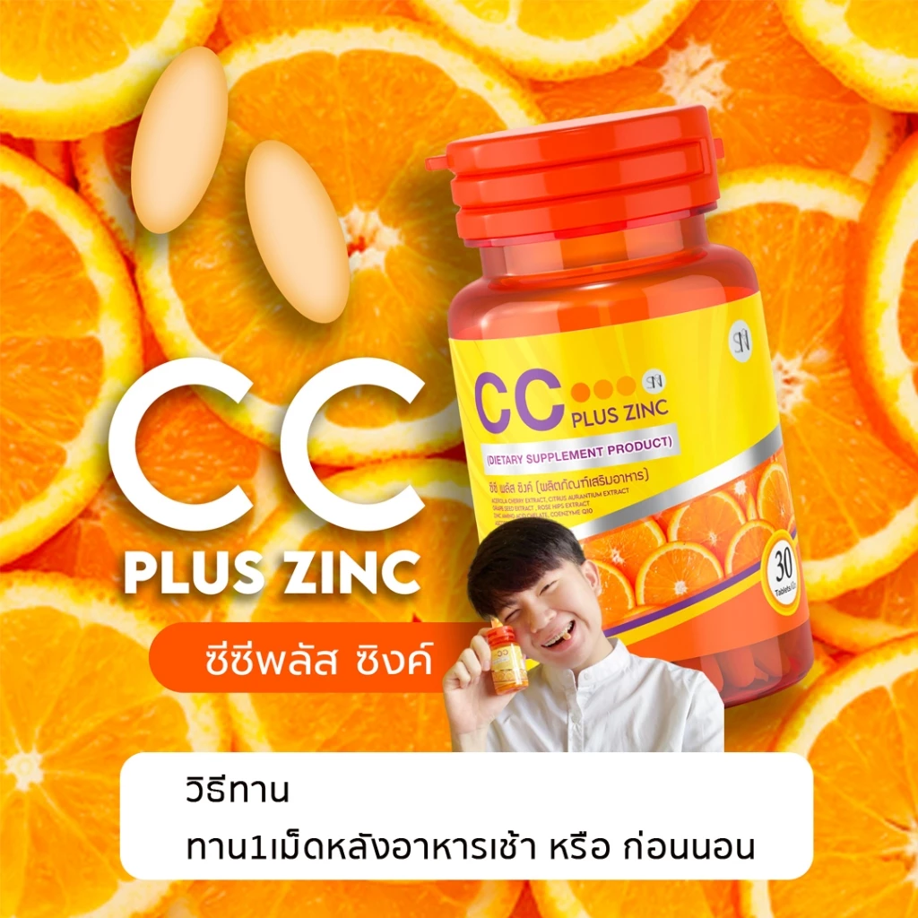 CC Plus Zinc วิตามินซี 1000mg ผิวขาว ลดฝ้า กระ ริ้วรอย thumbnail 8