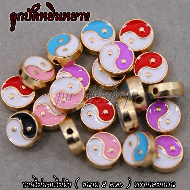 ลูกปัดหยินหยาง ทรงกลมแบน ขนาด 8 mm.