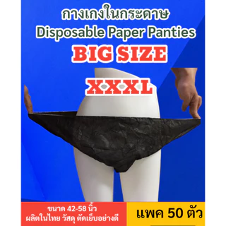 💥ใหญ่พิเศษ XXXL 💥กางเกงในกระดาษ 3XL แพค 50ชิ้น/100ชิ้น