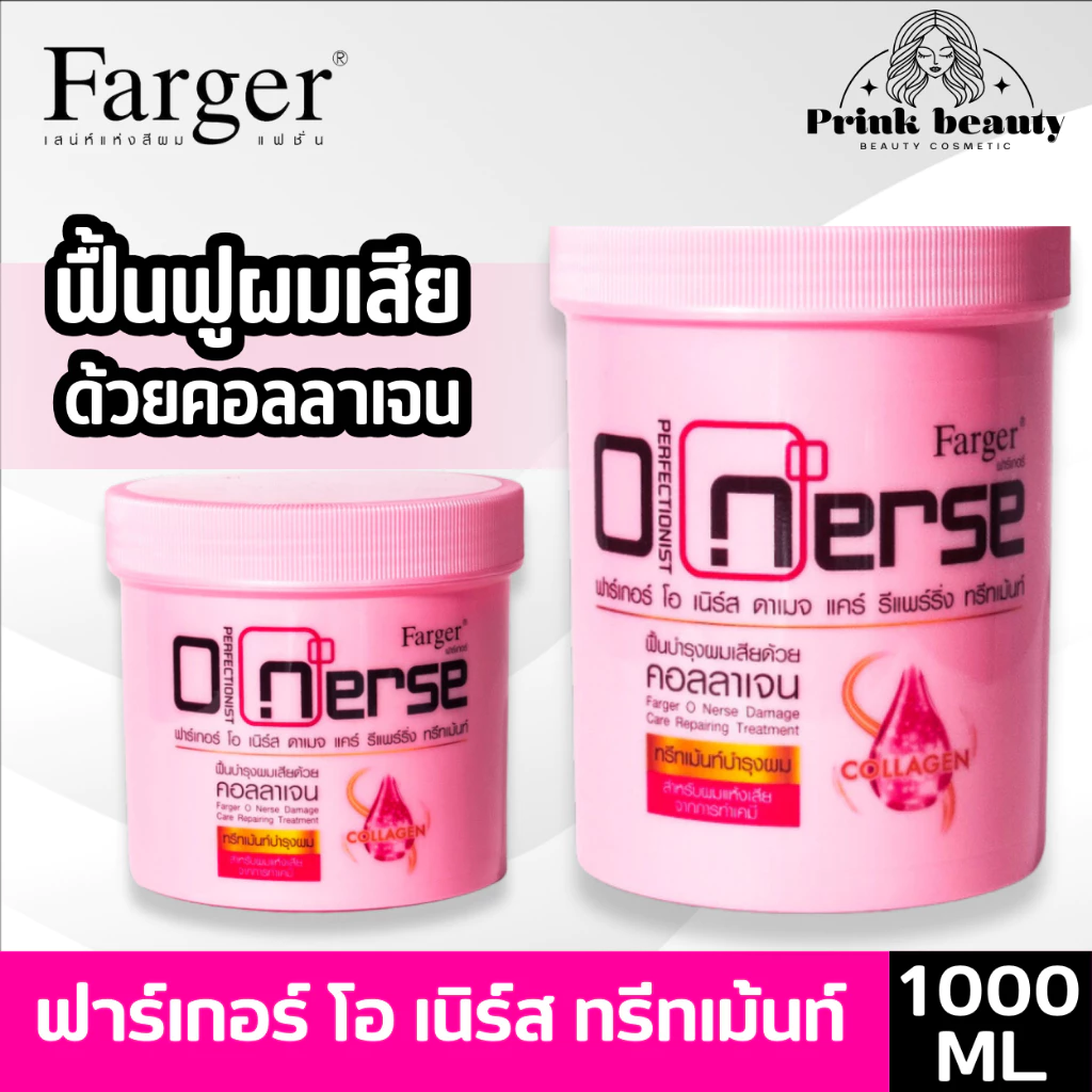 farger O Nerse Treatment ทรีทเม้นท์ โอ เนิร์ส สำหรับผมแห้งเสีย ผ่านการทำเคมี 500/1000ml.