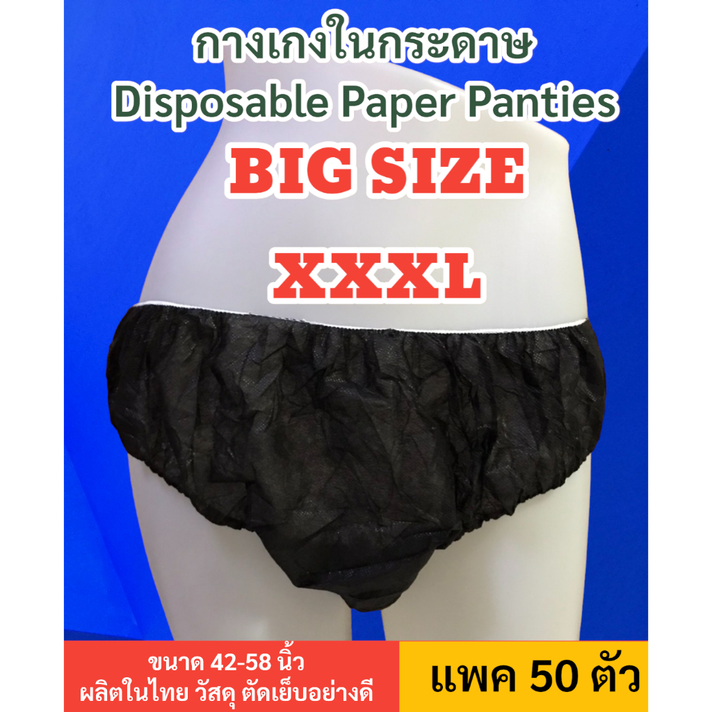 💥ใหญ่พิเศษ XXXL 💥กางเกงในกระดาษ 3XL แพค 50ชิ้น/100ชิ้น
