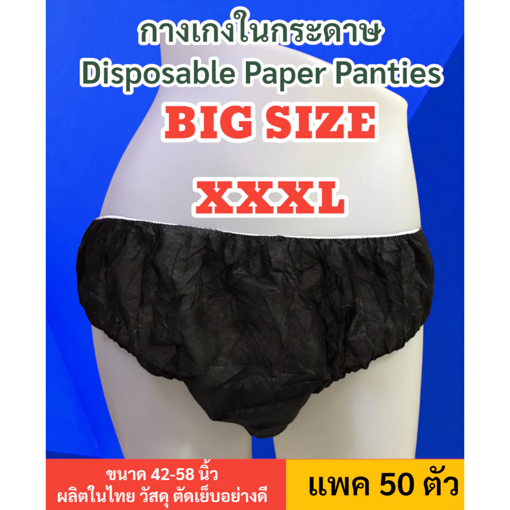💥ใหญ่พิเศษ XXXL 💥กางเกงในกระดาษ 3XL แพค 50ชิ้น/100ชิ้น