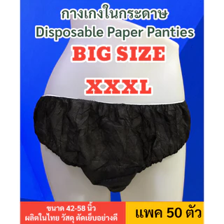 💥ใหญ่พิเศษ XXXL 💥กางเกงในกระดาษ 3XL แพค 50ชิ้น/100ชิ้น
