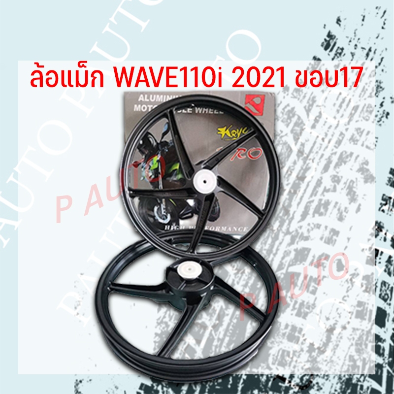 ล้อแม็ก WAVE110 i new  ปี2021-2023ขอบ 17 5ก้าน สีดำ