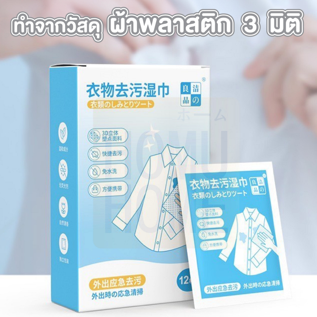 HOMUHOME【ถูกที่สุด】HH35 ผ้าเช็ดทำความสะอาด เช็ดคราบบนเสื้อผ้า ง่าย ประหยัดเวลา