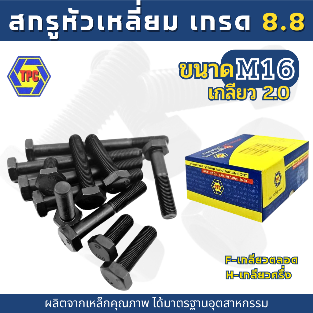 สกรูมิลดำ สกรูหัวเหลี่ยม M16 เกรด 8.8  (ความยาว 25มิล-150มิล)