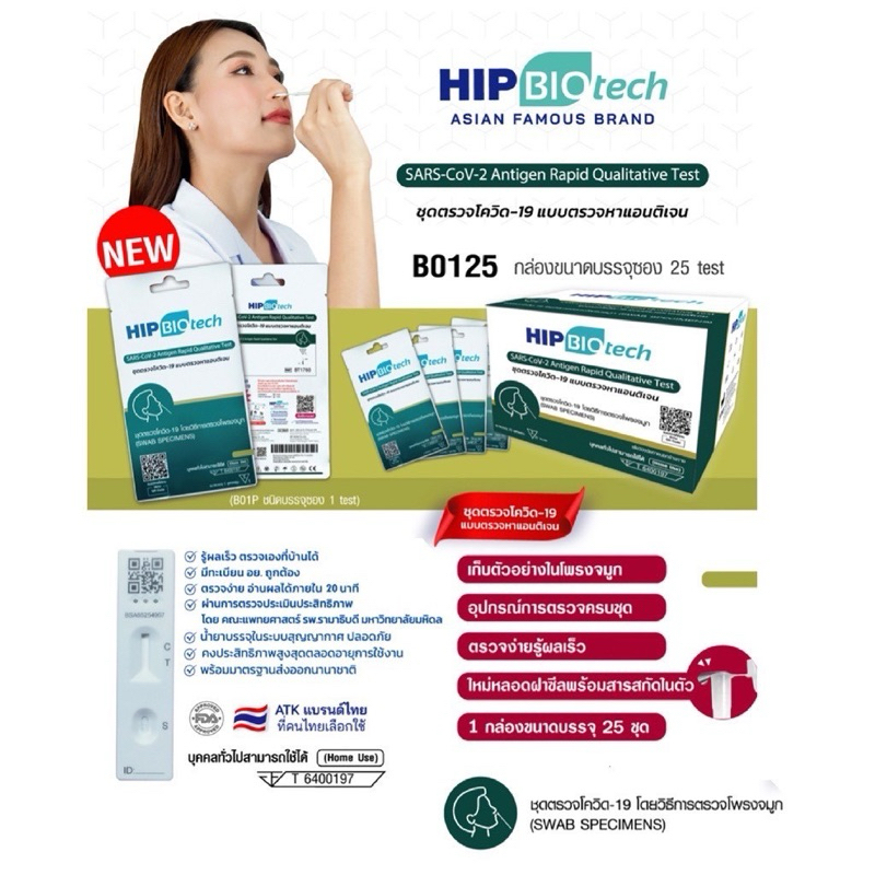 ชุดตรวจโควิด ATK Hip Biotech B0125 พร้อมส่ง🔥แบบจมูก 1 ซอง 1 เทส ตรวจได้ทุกสายพันธ์👍🏻ของแท้ 100%✅