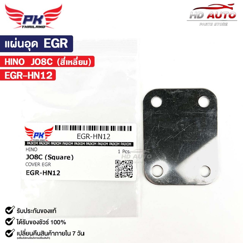แผ่นอุด EGR HINO JO8C (สี่เหลี่ยม) ฮีโน่ EGR-HN12  แผ่นอุด EGR