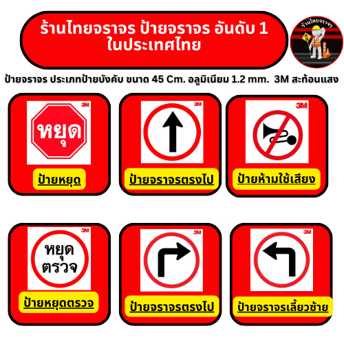 ป้ายจราจร ประเภทป้ายบังคับ ขนาด 45 Cm. อลูมิเนียม 1.2 mm.  3M สะท้อนแสง
