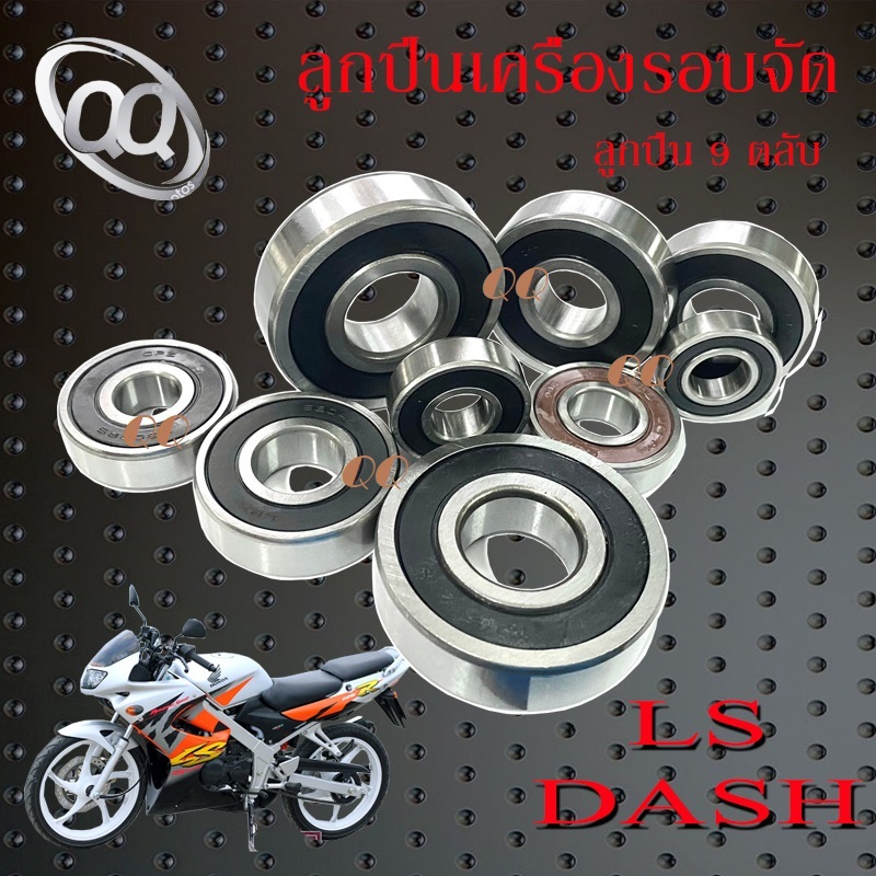 ลูกปืนเครื่องทั้งคัน DASH LS ลูกปืนรอบจัดทั้งคัน 9 ลูก ฮอนด้า แดช แอลเอส อะไหล่แต่งแรงมอไซค์ พร้อมใช้งาน