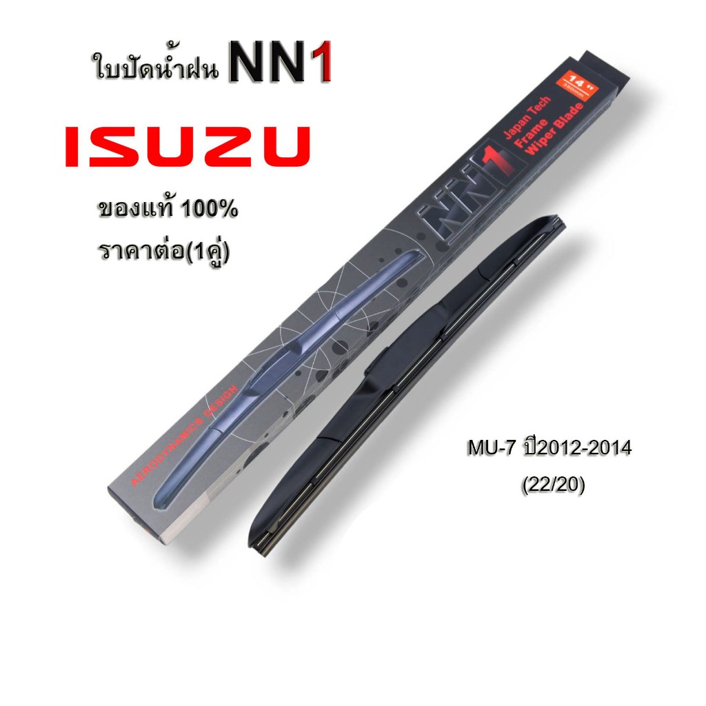 ที่ปัดน้ำฝนอย่างดี สำหรับ ISUZU MU-7 ปี2012-2014 ใบปัดน้ำฝน ก้านใบปัดน้ำฝน ใบปัดน้ำฝนรถยนต์ 22/20 นิ