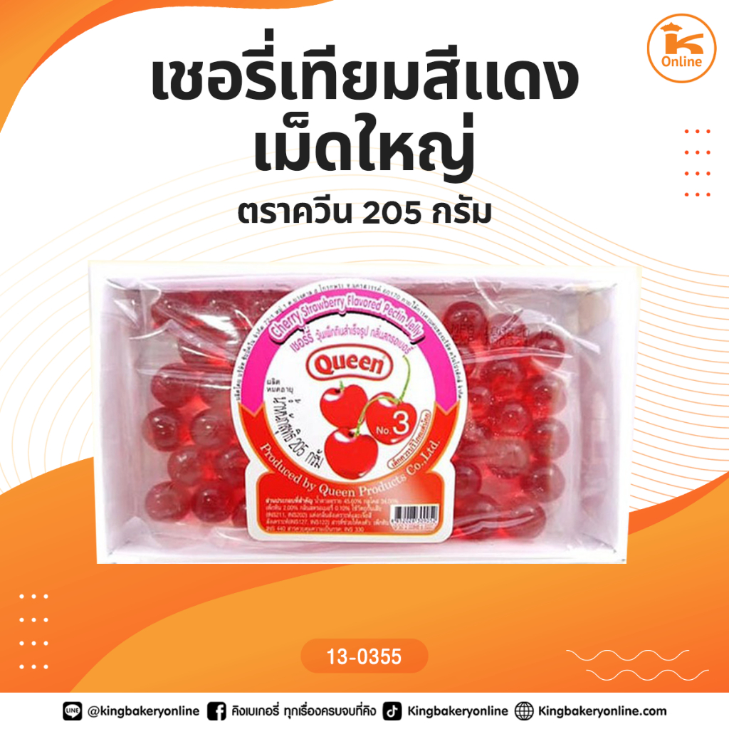 เชอรี่เทียมสีแดงเม็ดใหญ่ ตราควีน 205 กรัม (1ลังx12ถาด)