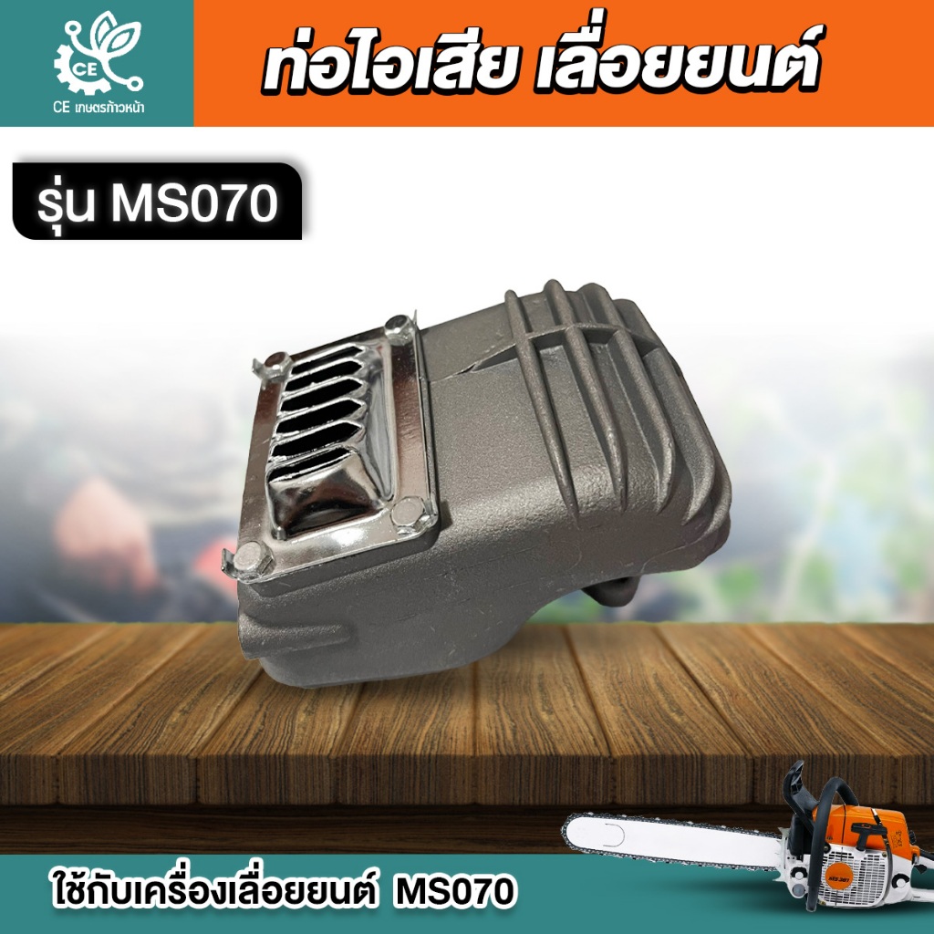 ท่อไอเสีย เลื่อยยนต์  MS070 070 เลื่อยใหญ่ อะไหล่เลื่อย ท่อไอเสีย