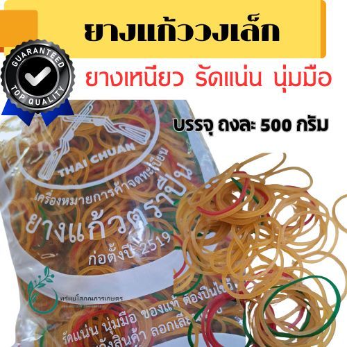 ยางเส้นวงเล็ก ยางแก้ว ยางรัด วงเล็ก ของ แท้ ตราปืน น้ำหนัก 500 กรัม