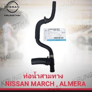ท่อน้ำสามทางพร้อมท่อยาง NISSAN MARCH ALMERA NOTE 14055-1HH0B