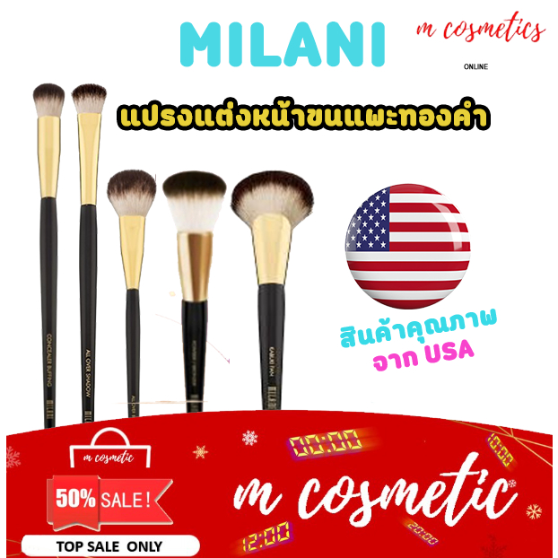 *ของแท้* แปรงแต่งหน้า MILANI แต่งหน้าอย่างมืออาชีพ ขนแปรงนุ่ม จากUSA เน้นคุณภาพ